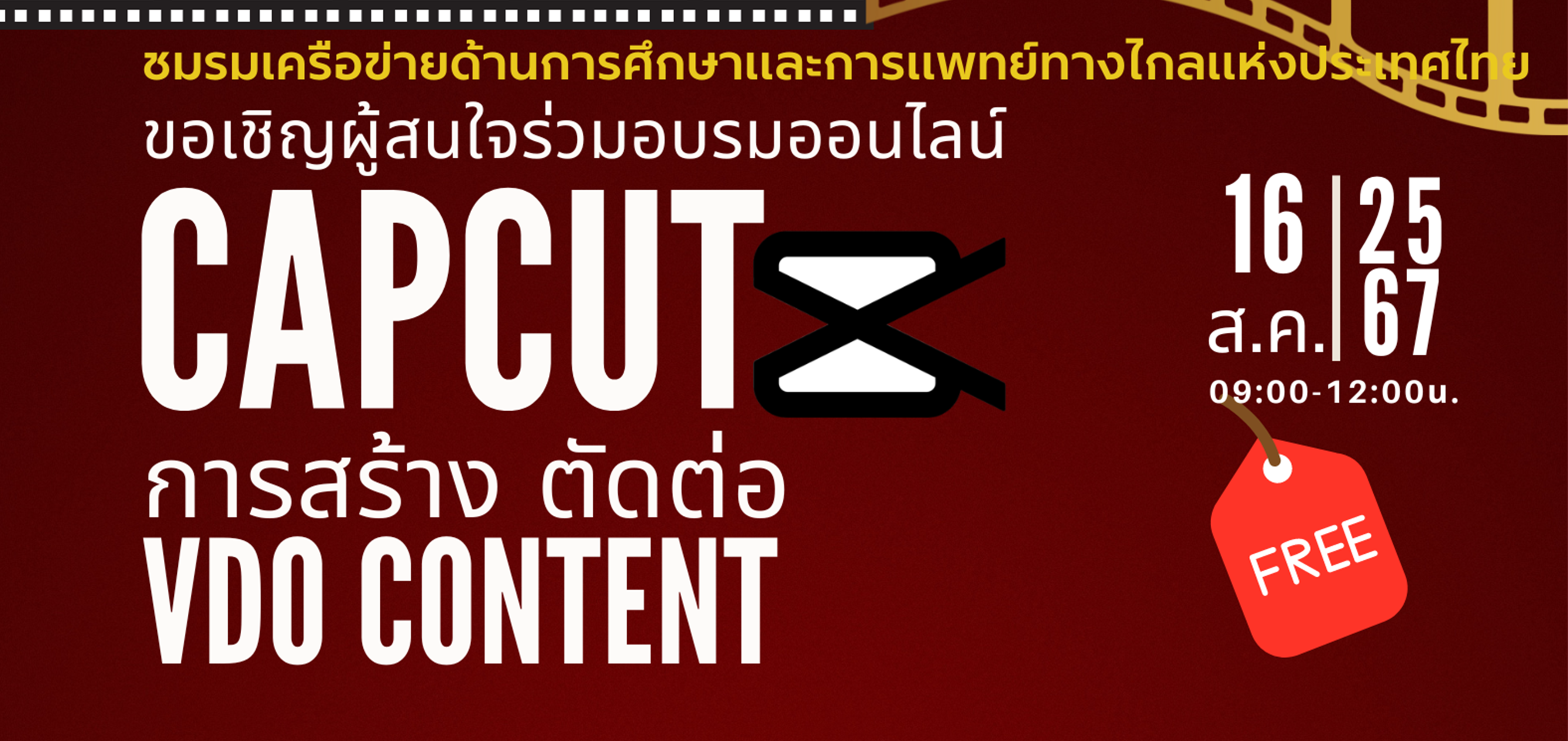 CAPCUT การสร้าง ตัดต่อ VDO Content