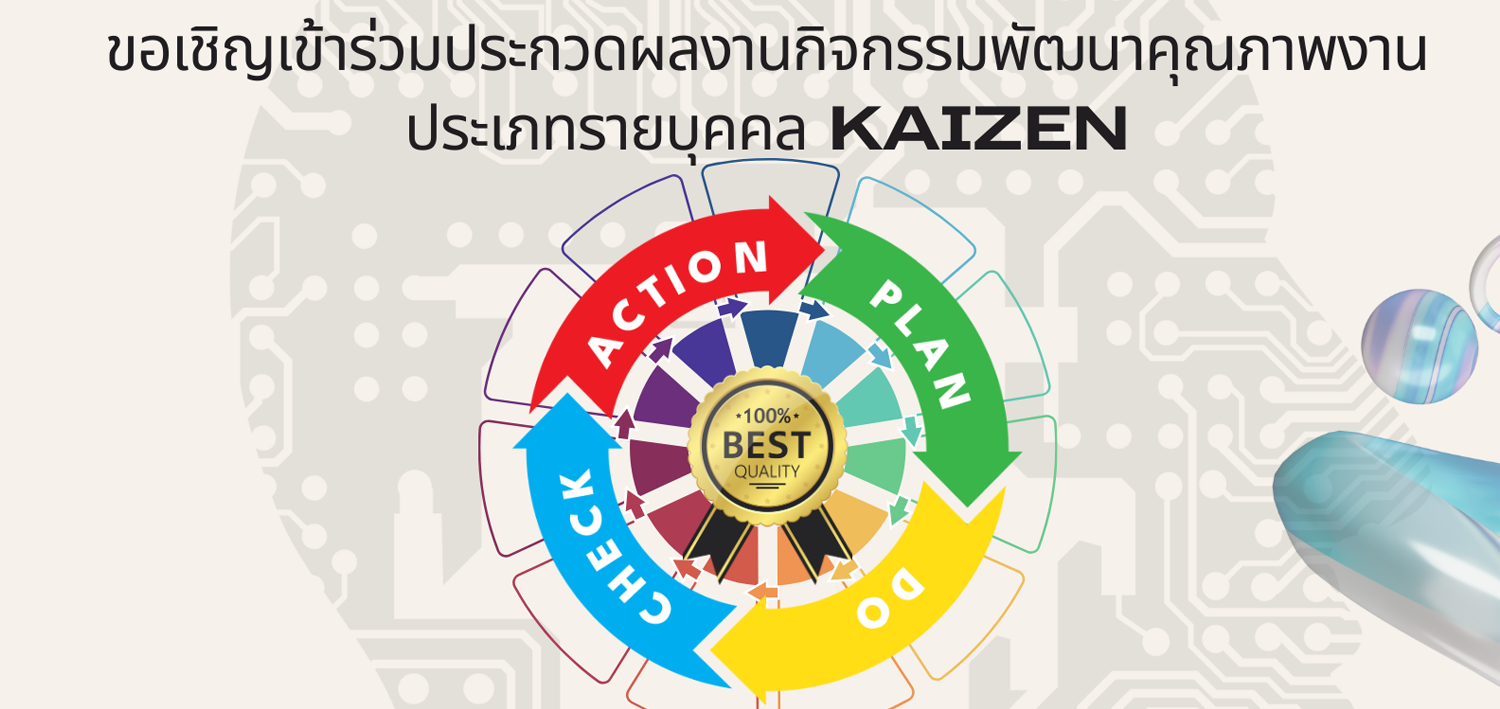 ขอเชิญเข้าประกวดผลงานกิจกรรมพัฒนาคุณภาพงาน ประเภทรายบุคคล Kaizen