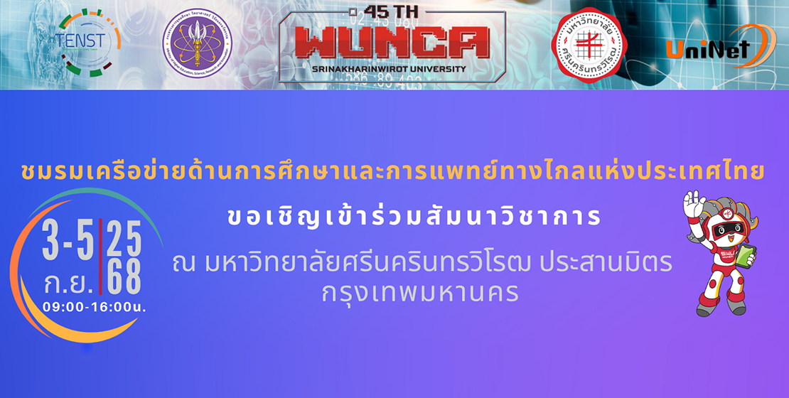 ขอเชิญเข้าร่วมสัมมนาวิชาการ  WUNCA ครั้งที่ 45