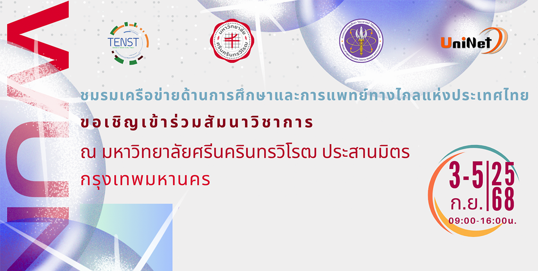 ขอเชิญเข้าร่วมสัมมนาวิชาการ  WUNCA ครั้งที่ 45